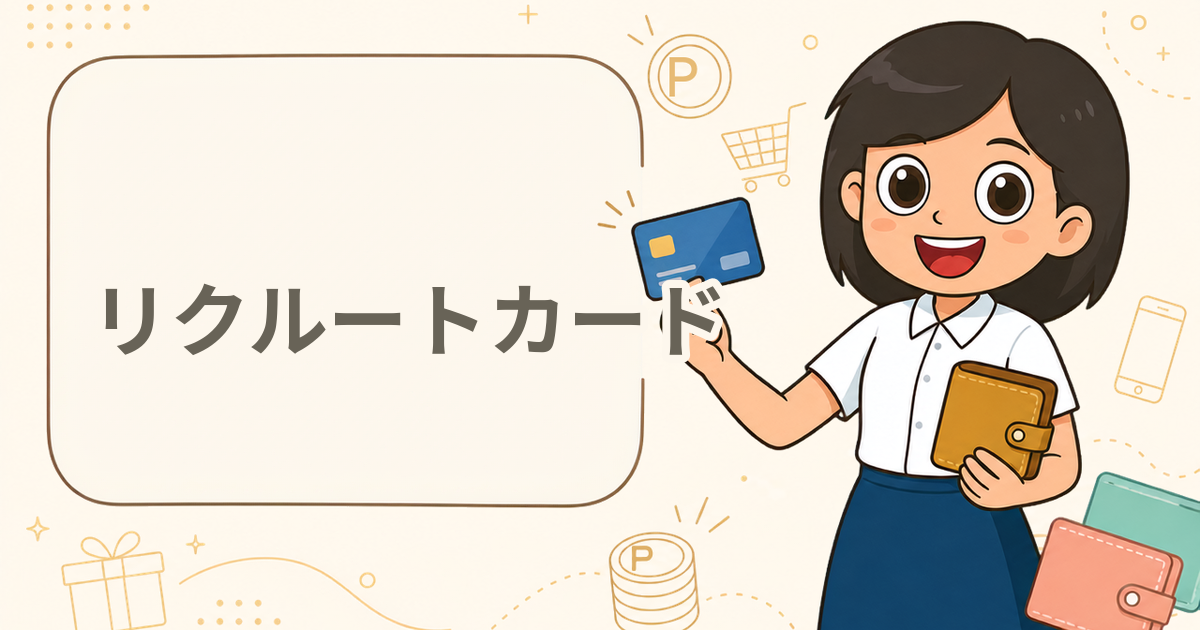 リクルートカード
