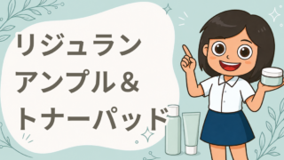 リジュラン デュアルエフェクトアンプル＆ポアタイトニングトナーパッド 現品セット