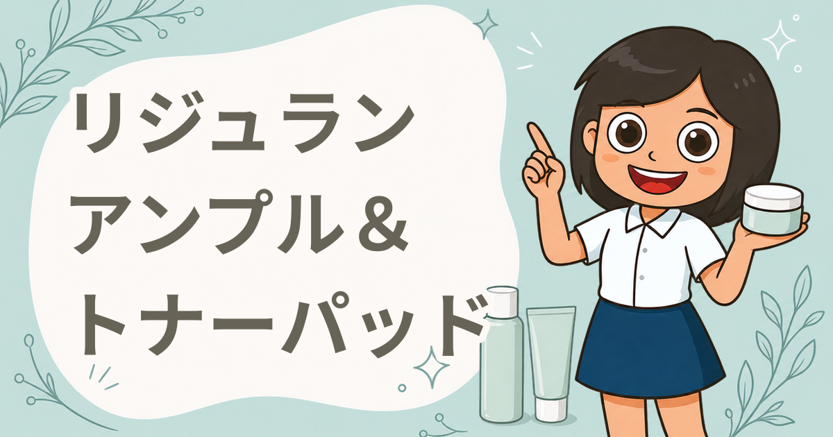 リジュラン デュアルエフェクトアンプル＆ポアタイトニングトナーパッド 現品セット（美容液・トナーパッド）