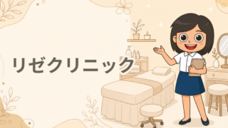 リゼクリニック