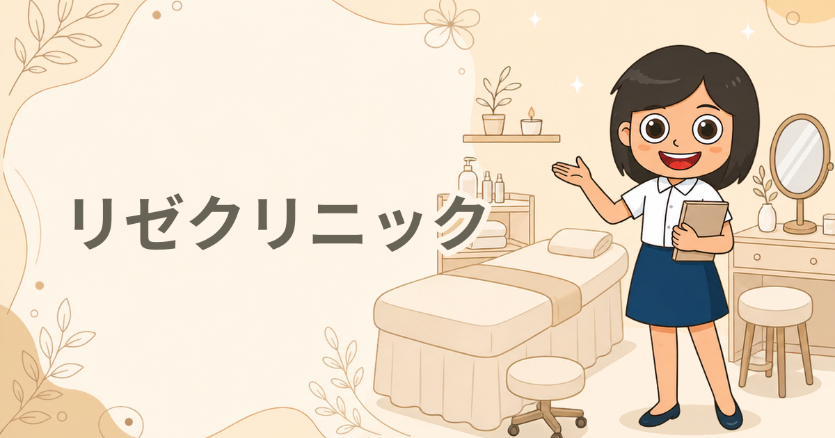 リゼクリニック（医療脱毛）