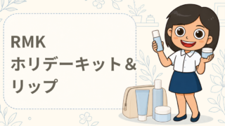 RMKホリデーキット＆人気リップ