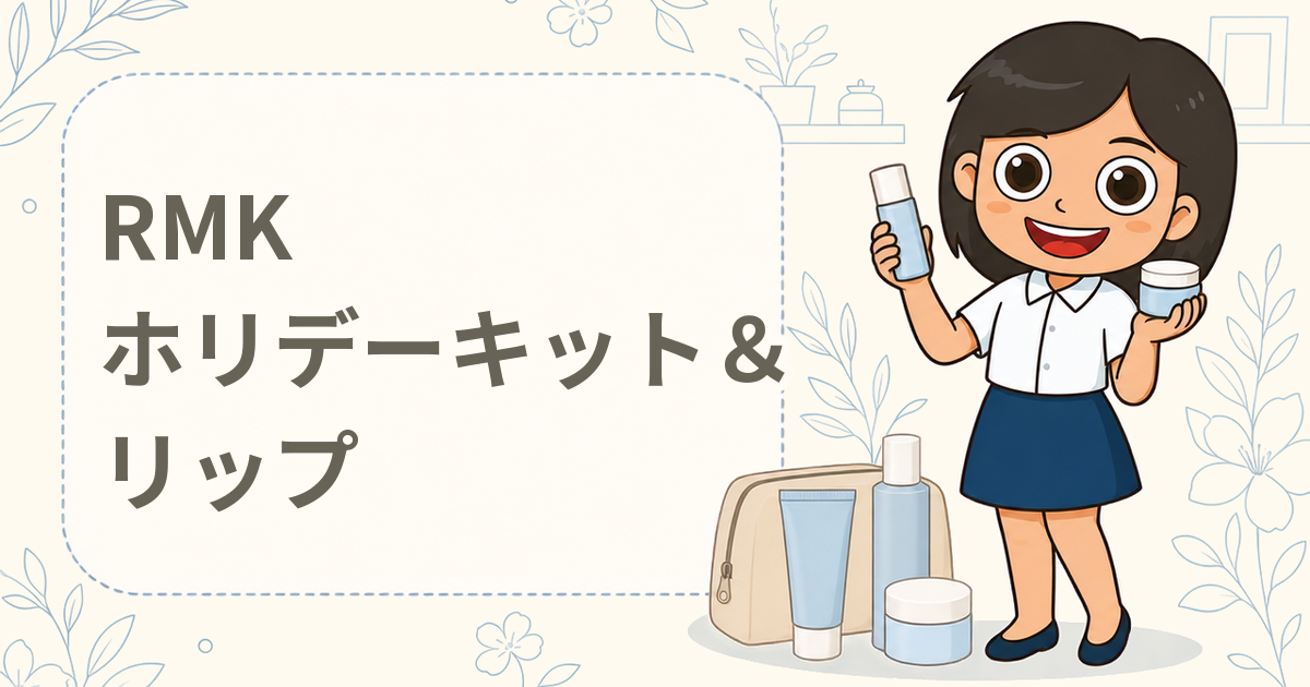 RMKホリデーキット＆人気リップ