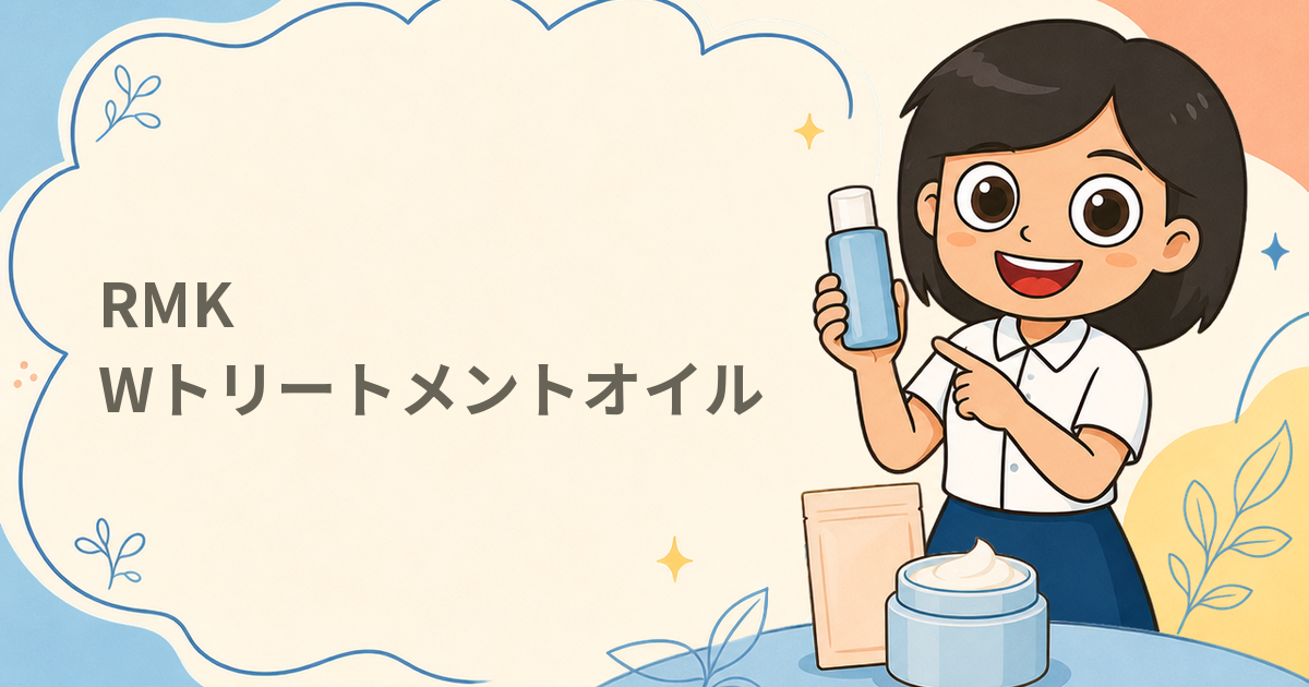 RMK Wトリートメントオイル