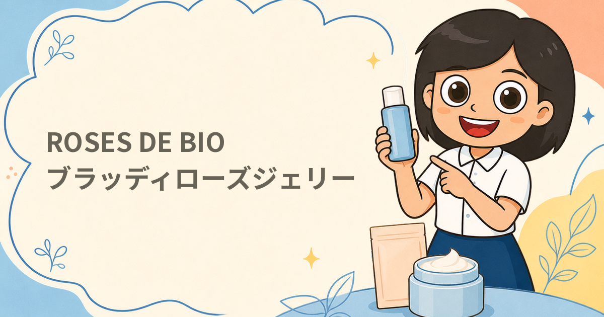 ROSES DE BIO ブラッディローズジェリー　無料サンプル2枚