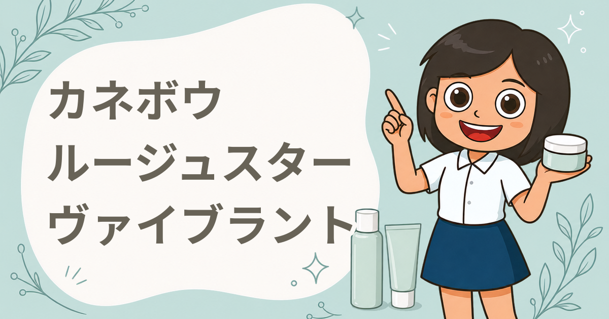 カネボウ ルージュスター ヴァイブラント