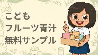 こどもフルーツ青汁 無料サンプル