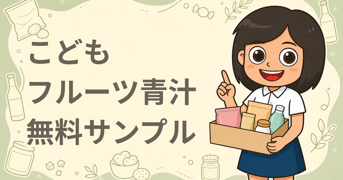 こどもフルーツ青汁 無料サンプル