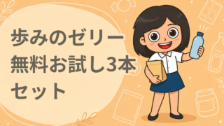 歩みのゼリー 無料お試し3本セット