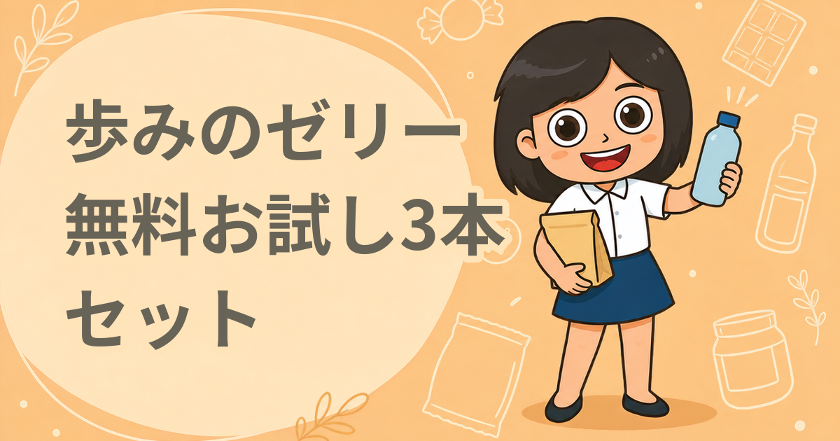 歩みのゼリー 無料お試し3本セット