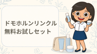 ドモホルンリンクル 無料お試しセット