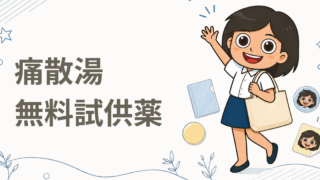 痛散湯 無料試供薬