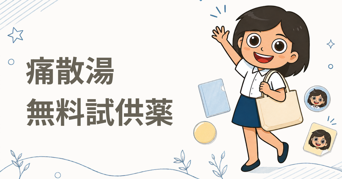 痛散湯 無料試供薬（医薬品）