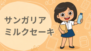 こだわりのミルクセーキ 275g缶