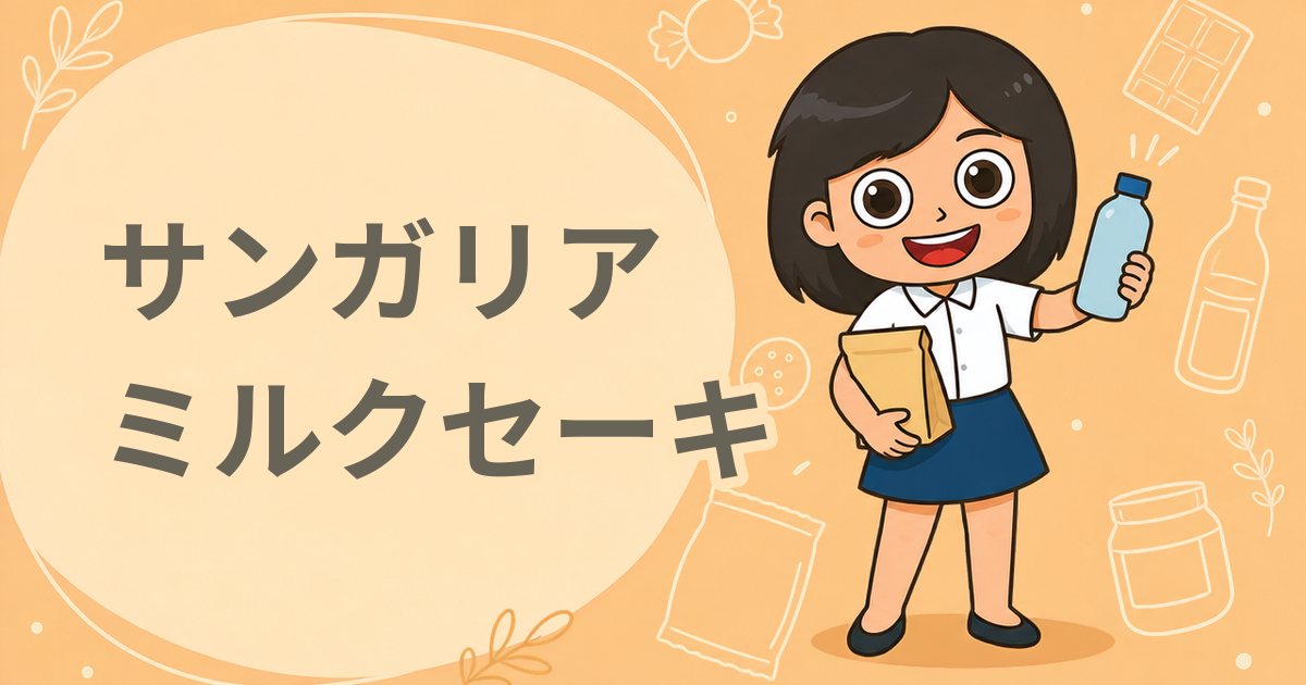 サンガリア こだわりのミルクセーキ 275g缶