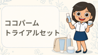 ココパーム シャンプー＆トリートメント トライアルセット