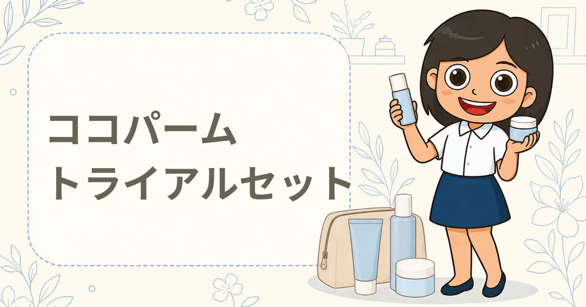 サラヤ ココパーム シャンプー＆トリートメント トライアルセット