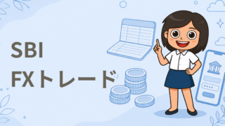 SBI FXトレード