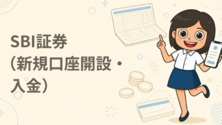 SBI証券（新規口座開設・入金）
