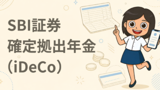 SBI証券 確定拠出年金（iDeCo）