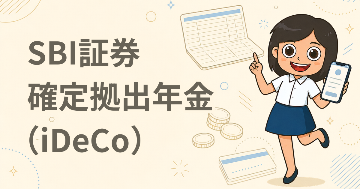 SBI証券 確定拠出年金（iDeCo）