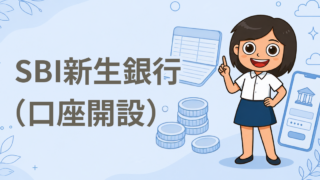 SBI新生銀行（口座開設）