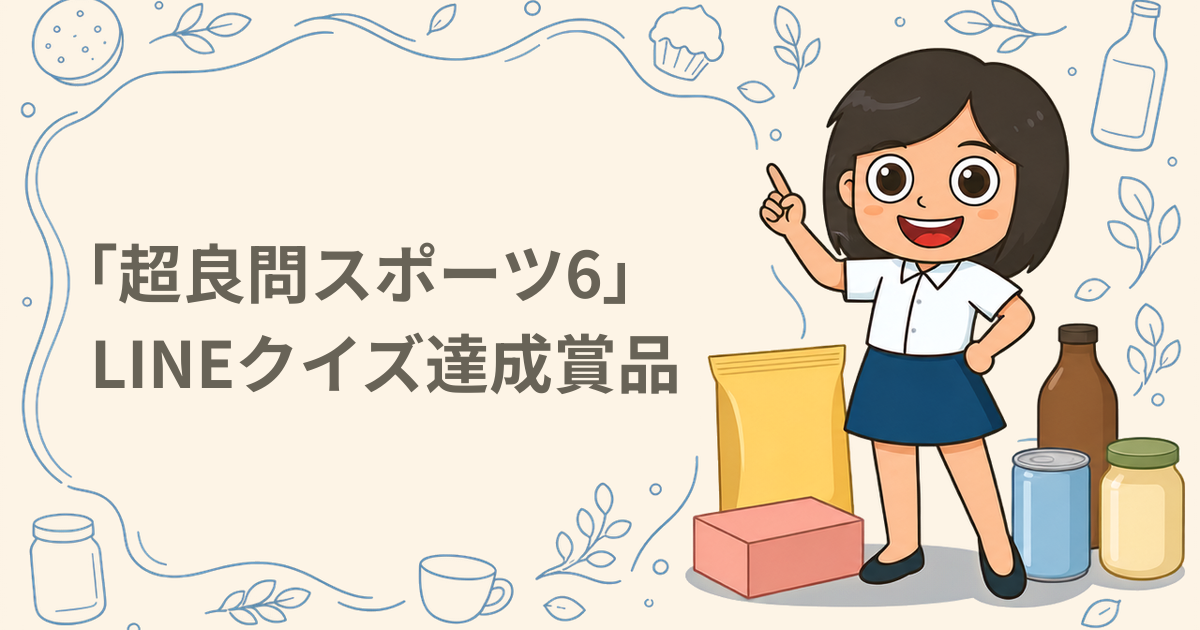 「超良問スポーツ6」LINEクイズ達成賞品