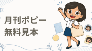 月刊ポピー 無料見本