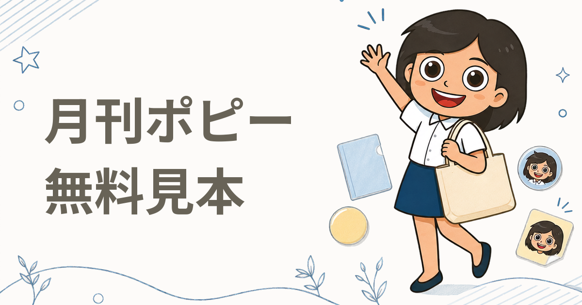 月刊ポピー 無料見本（家庭学習教材）