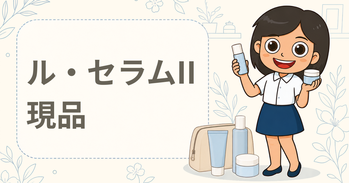 ル・セラムII 現品