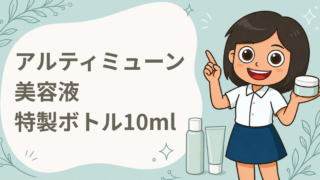 アルティミューン 美容液 特製ボトル10ml