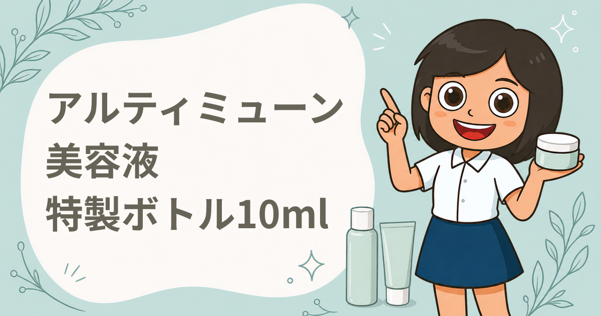SHISEIDO アルティミューン 美容液 特製ボトル10ml