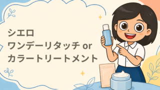 カラートリートメント or ワンデーリタッチ 選べる現品