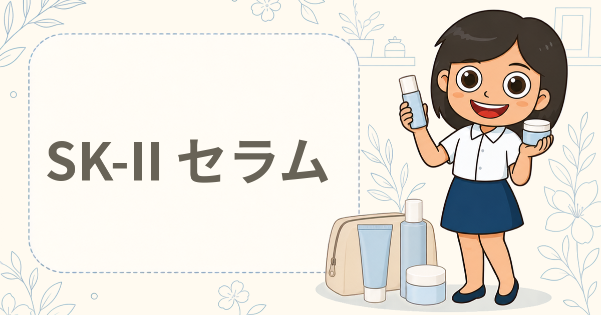 SK-II フェイシャル トリートメント セラム 現品プレゼント