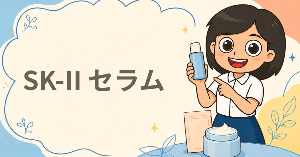 フェイシャル トリートメント セラム 現品プレゼント