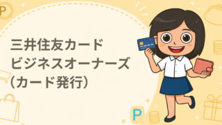 三井住友カード ビジネスオーナーズ（カード発行）