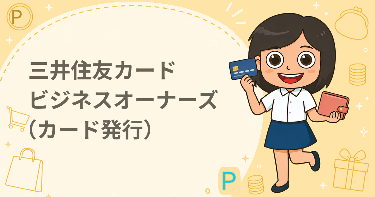 三井住友カード ビジネスオーナーズ（カード発行）（クレジットカード）