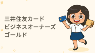 三井住友カード ビジネスオーナーズ ゴールド