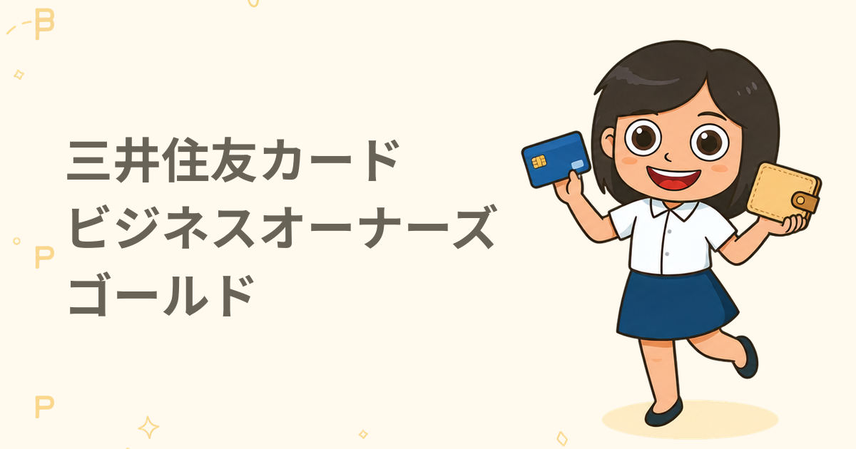 三井住友カード ビジネスオーナーズ ゴールド（クレジットカード）