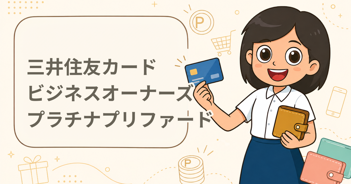 三井住友カード ビジネスオーナーズ プラチナプリファード（クレジットカード）