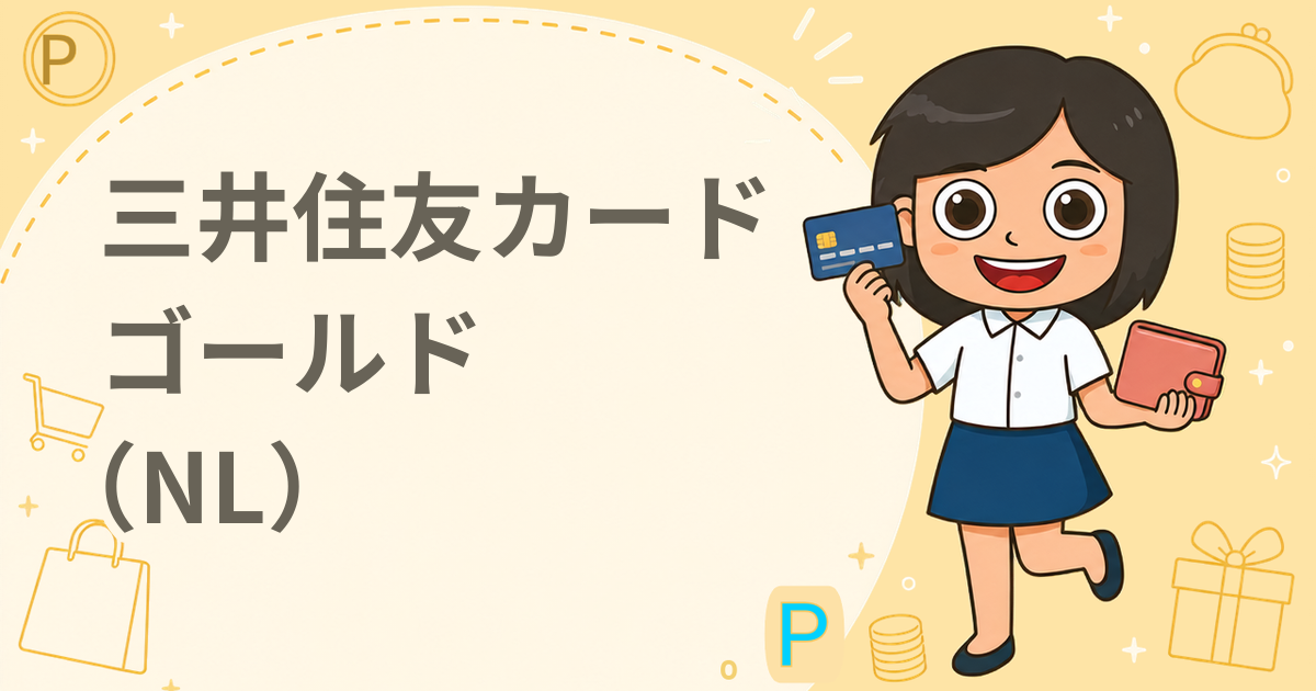 三井住友カード ゴールド（NL）（クレジットカード）