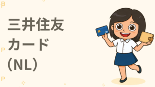 三井住友カード（NL）