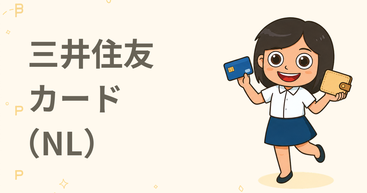 三井住友カード（NL）（クレジットカード）