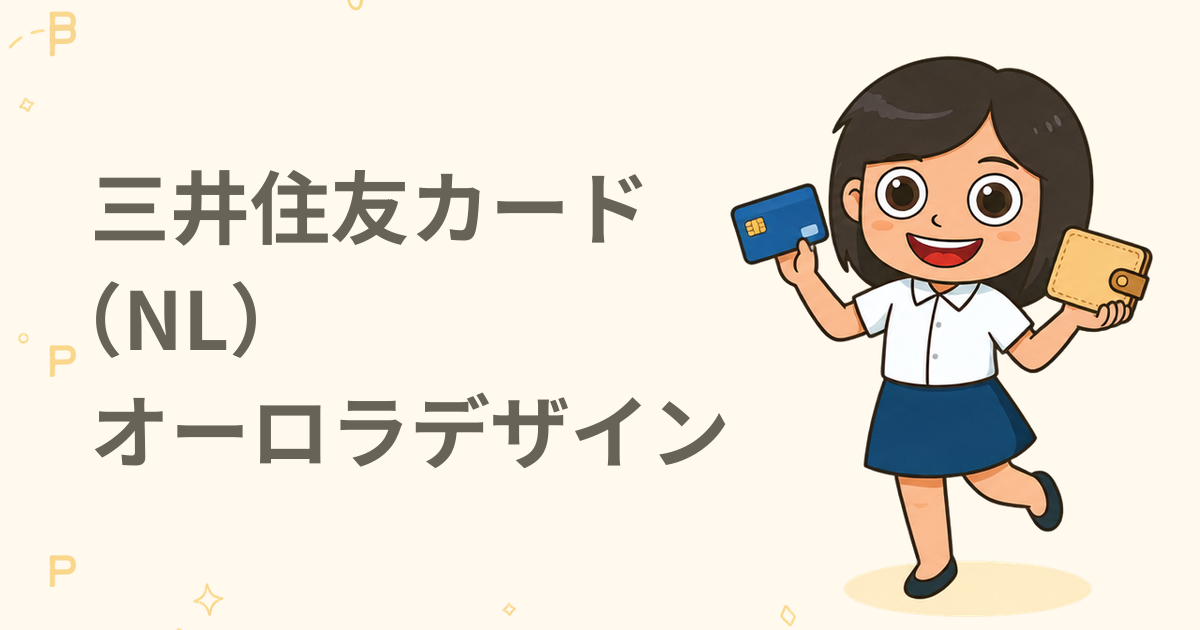 三井住友カード（NL）オーロラデザイン（クレジットカード）