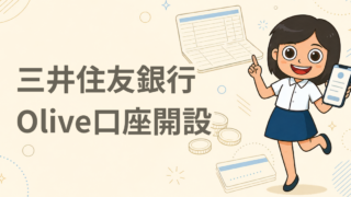 三井住友銀行 Olive口座開設