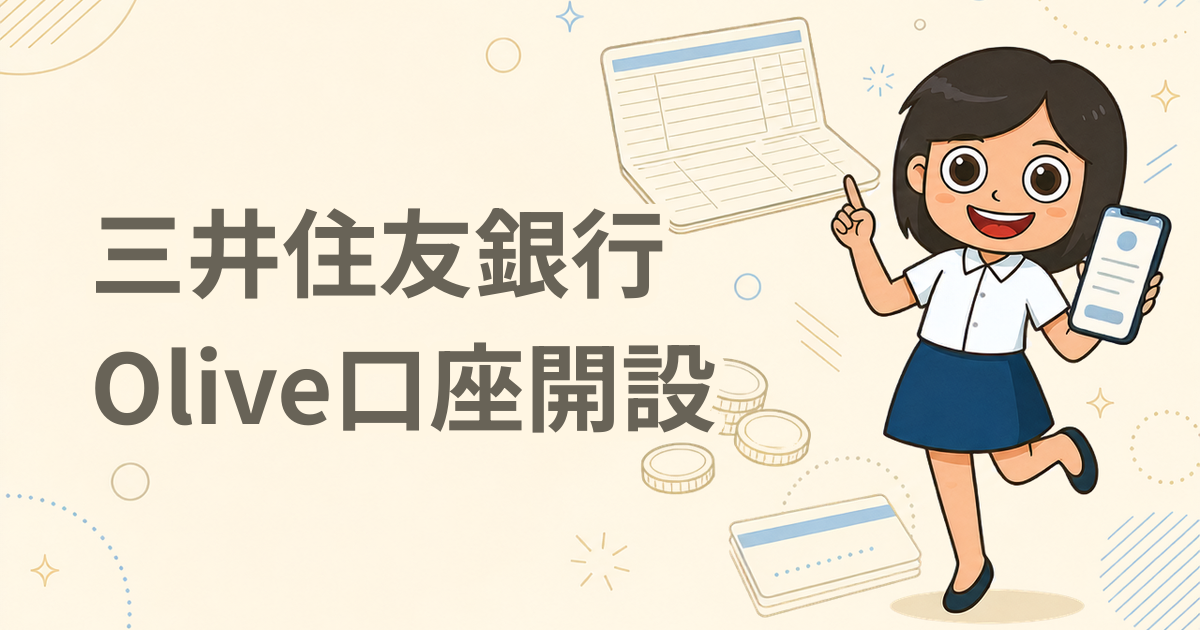 三井住友銀行 Olive口座開設