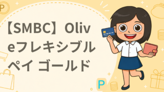 【SMBC】Oliveフレキシブルペイ ゴールド