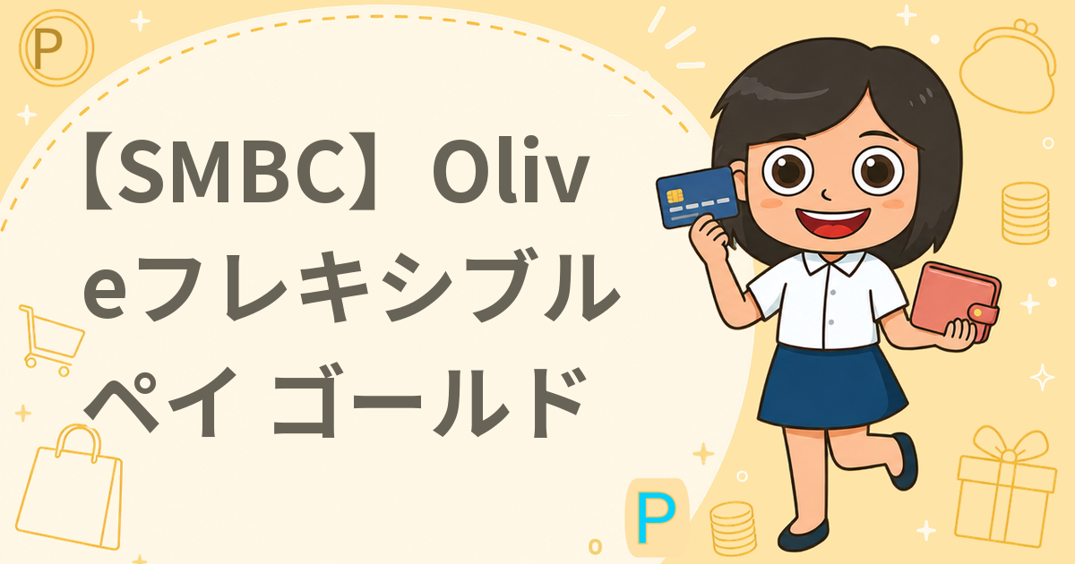 【SMBC】Oliveフレキシブルペイ ゴールド