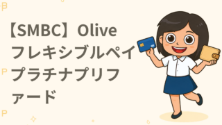 【SMBC】Oliveフレキシブルペイ プラチナプリファード