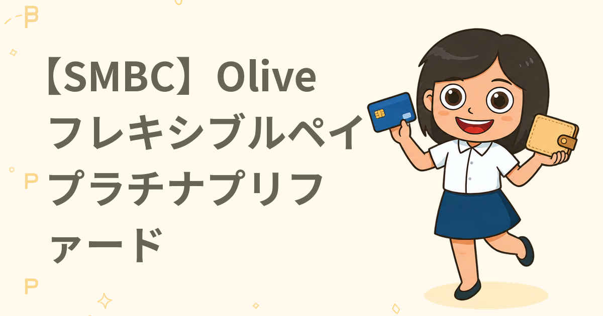 【SMBC】Oliveフレキシブルペイ プラチナプリファード